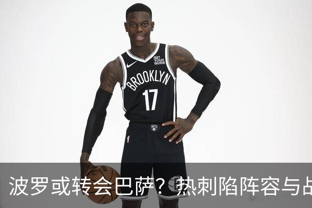 波罗或转会巴萨？热刺陷阵容与战绩双重危机