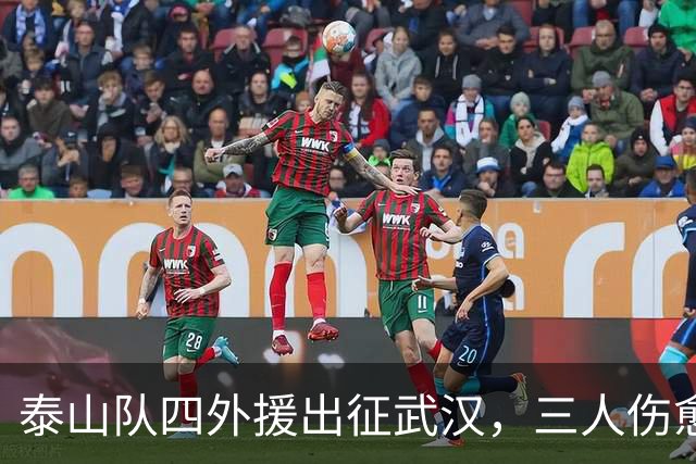 泰山队四外援出征武汉，三人伤愈复出随队，中场主力停赛缺席