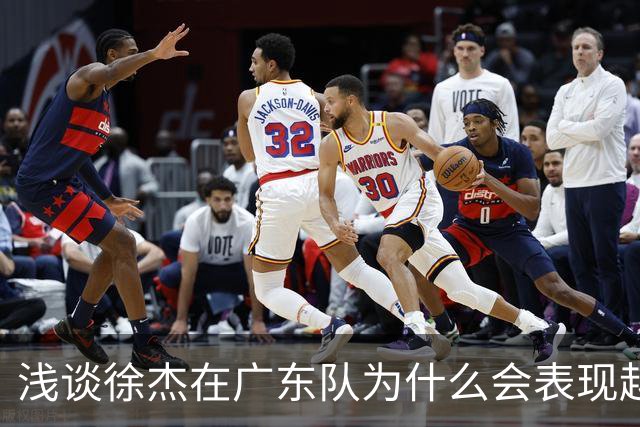 浅谈徐杰在广东队为什么会表现越来越差？其实大可不必过多担心