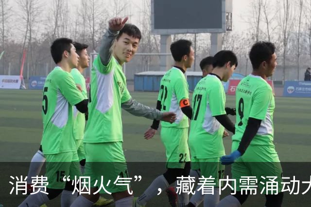 消费“烟火气”，藏着内需涌动大图景