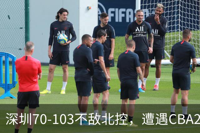 深圳70-103不敌北控，遭遇CBA2连败，格兰特-里勒30分5板5助