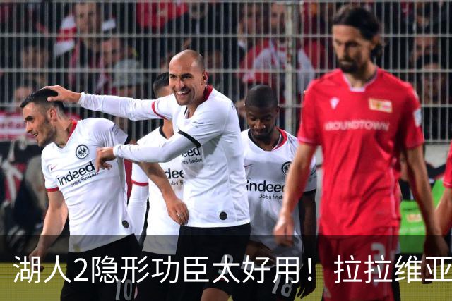 湖人2隐形功臣太好用！拉拉维亚统治篮板防守，范德彪可取代卢尼