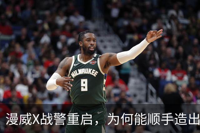 漫威X战警重启，为何能顺手造出银河护卫队接班人？