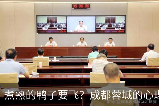 煮熟的鸭子要飞？成都蓉城的心理魔怔