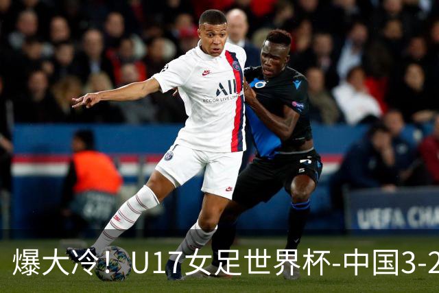 爆大冷！U17女足世界杯-中国3-2美国 3战全胜头名晋级