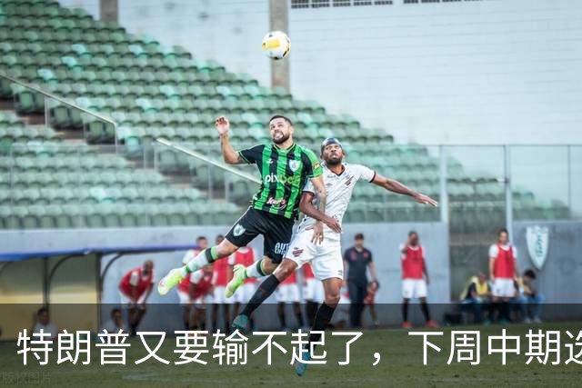 特朗普又要输不起了，下周中期选举埋雷