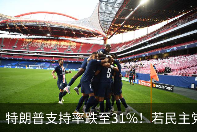 特朗普支持率跌至31%！若民主党中期赢下中期选举，中国会艰难？