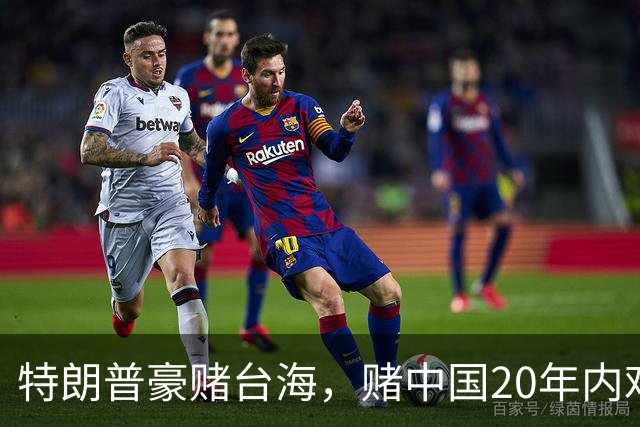 特朗普豪赌台海，赌中国20年内难以统一？没料到大陆来个以儆效尤