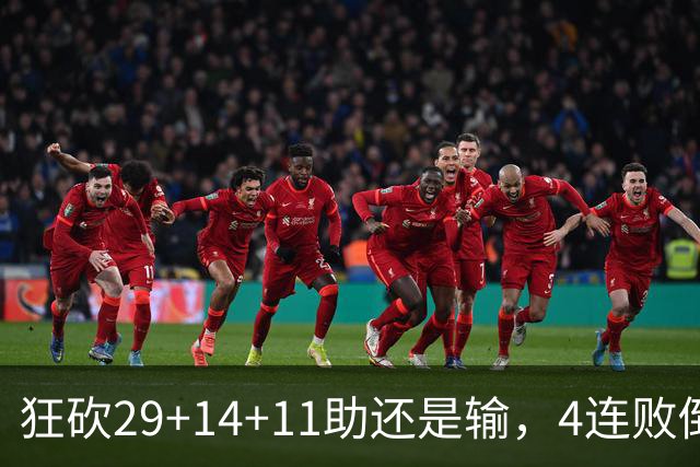 狂砍29+14+11助还是输，4连败倒数第一！联手83分先生真赌错了