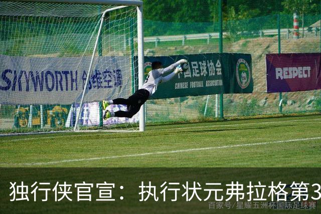 独行侠官宣：执行状元弗拉格第3年球队选项 成绝对头牌