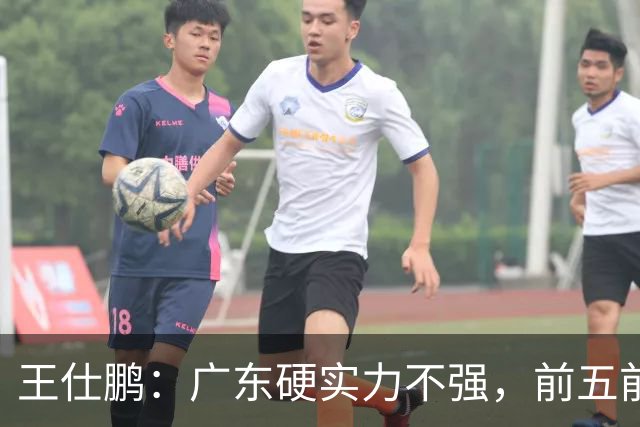 王仕鹏：广东硬实力不强，前五前八都比较困难