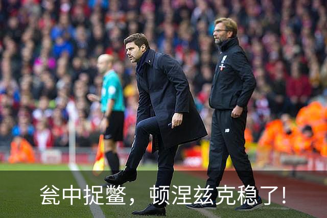 瓮中捉鳖，顿涅兹克稳了!