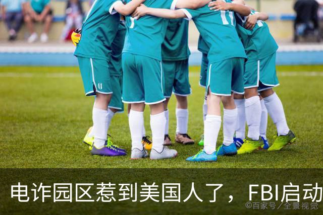 电诈园区惹到美国人了，FBI启动“断电行动”，反诈战场正在扩大