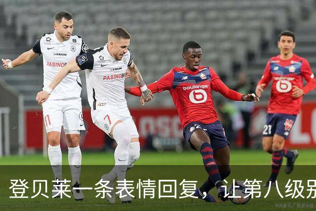 登贝莱一条表情回复，让第八级别球队“蹭”上了金球奖红毯