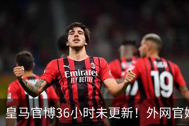 皇马官博36小时未更新！外网官媒祝贺姆巴佩破纪录 毫无尊重可言
