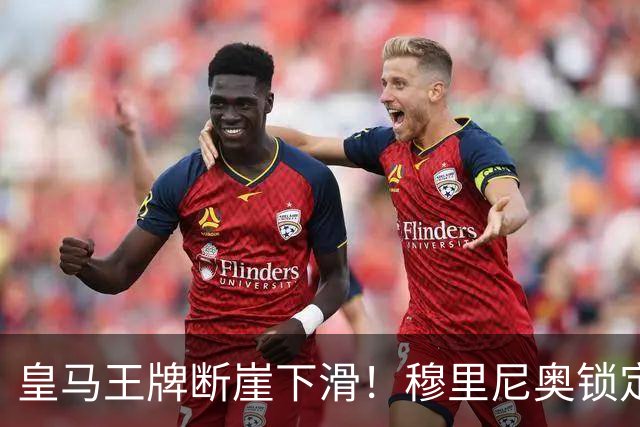 皇马王牌断崖下滑！穆里尼奥锁定 3 大强援！全面升级伯纳乌核心