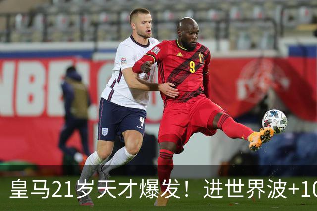 皇马21岁天才爆发！进世界波+10场造6球，加盟3年身价大涨7200万