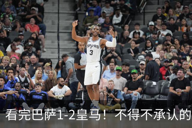 看完巴萨1-2皇马！不得不承认的5个事实，姆总比亚马尔强多了！