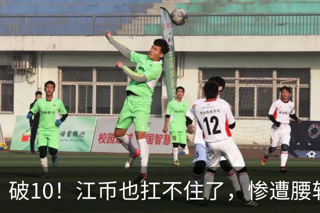 破10！江币也扛不住了，惨遭腰斩