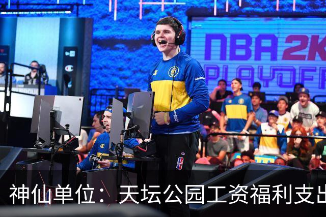 神仙单位：天坛公园工资福利支出人均最高27万元/年