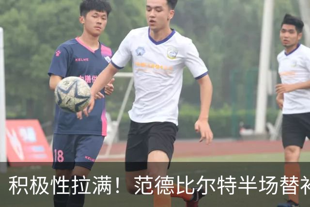 积极性拉满！范德比尔特半场替补10分钟抢5板 正负值+17