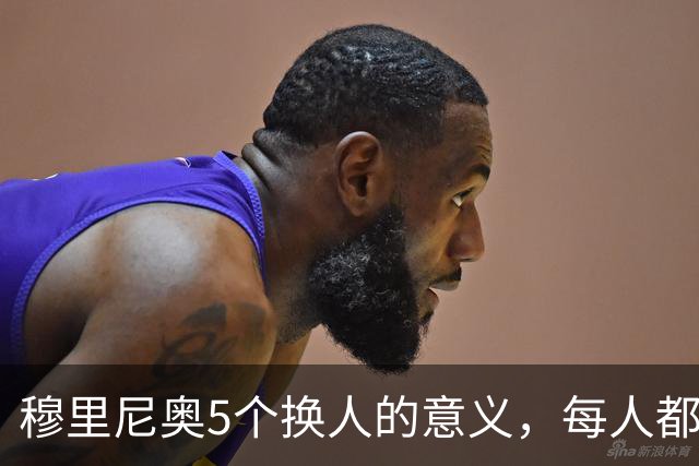 穆里尼奥5个换人的意义，每人都有自己的故事，谁叫这是星光璀璨的皇马