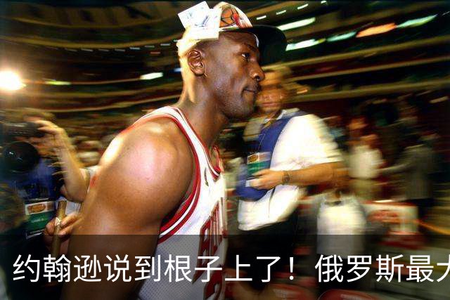 约翰逊说到根子上了！俄罗斯最大的桎梏，就是放不下帝国旧梦