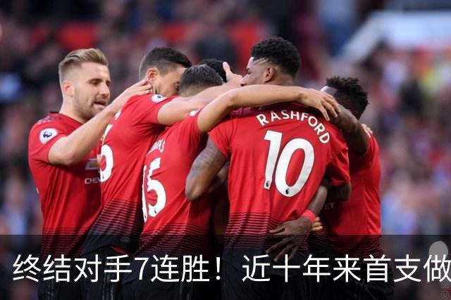 终结对手7连胜！近十年来首支做到这一点的球队！