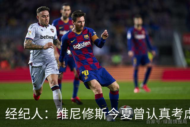 经纪人：维尼修斯今夏曾认真考虑阿森纳，但心在皇马