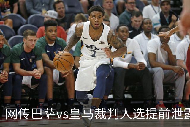 网传巴萨vs皇马裁判人选提前泄露，穆帅对此表态理性且规避风险