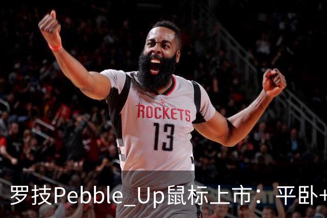 罗技Pebble Up鼠标上市：平卧+ 35°斜卧双形态，到手价251.1元