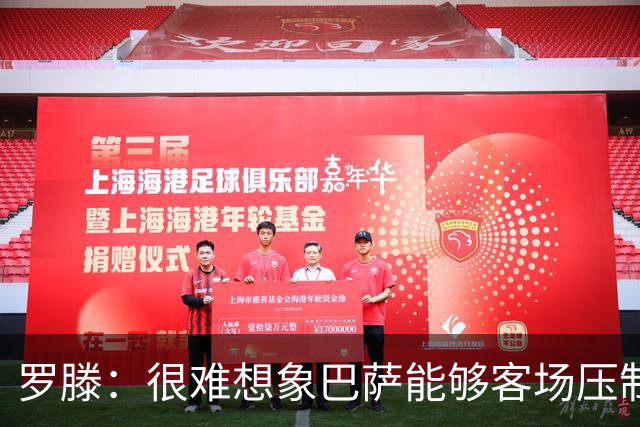 罗滕：很难想象巴萨能够客场压制大巴黎；亚马尔会起决定作用