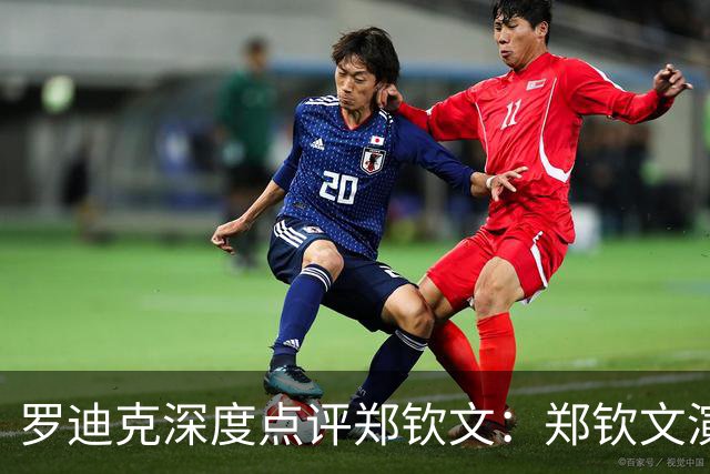 罗迪克深度点评郑钦文：郑钦文演绎下半年最震撼故事