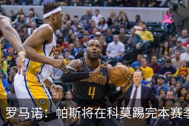 罗马诺：帕斯将在科莫踢完本赛季，皇马8000万欧回购条款仅限明夏