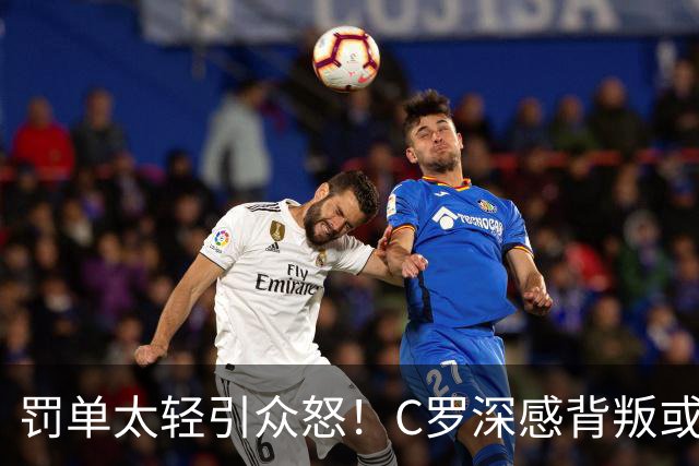 罚单太轻引众怒！C罗深感背叛或就此告别葡萄牙国家队