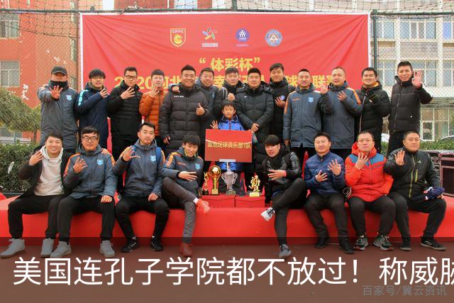 美国连孔子学院都不放过！称威胁美国安全，扬言赶尽杀绝！