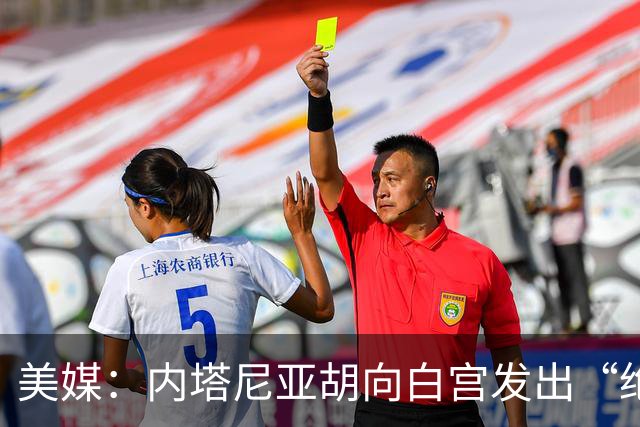 美媒：内塔尼亚胡向白宫发出“绝望的信号”