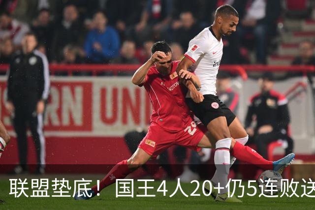 联盟垫底！国王4人20+仍5连败送鹈鹕首胜 阿卡夫34+6+13爆发