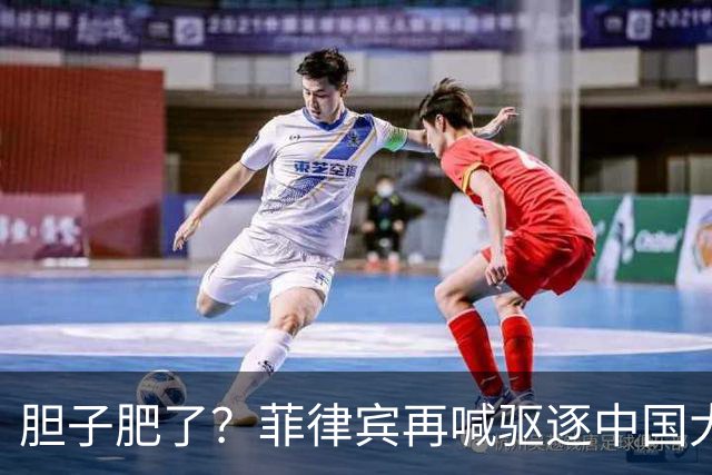 胆子肥了？菲律宾再喊驱逐中国大使，中方强硬回击：要动手就趁早