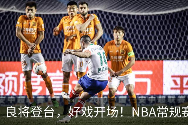 良将登台，好戏开场！NBA常规赛开打，悬念迭生新一季拉开大幕