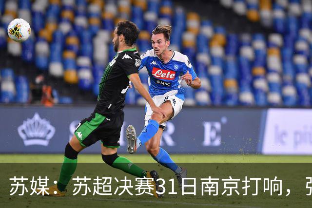 苏媒：苏超决赛31日南京打响，张雨霏等名将将现身现场