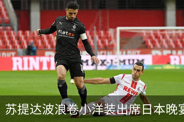 苏提达波浪卷小洋装出席日本晚宴，笑看欧拉弄上工，王后心里有数