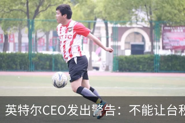 英特尔CEO发出警告：不能让台积电垄断先进芯片制造，而且中国本土技术也没有落后美国太多，美日韩需要加速发展