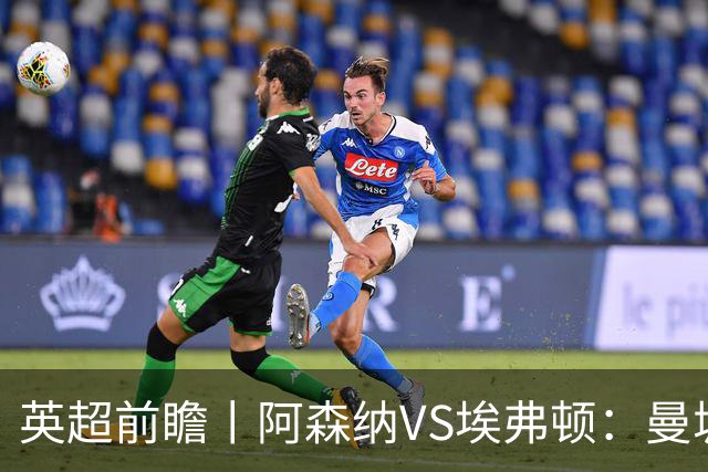 英超前瞻丨阿森纳VS埃弗顿：曼城首败，卫冕冠军迎来追赶良机