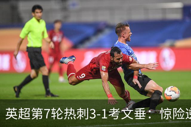 英超第7轮热刺3-1考文垂：惊险逆转拿下赛季首胜