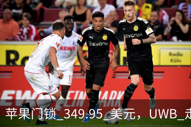 苹果门锁 349.95 美元，UWB 走近即开