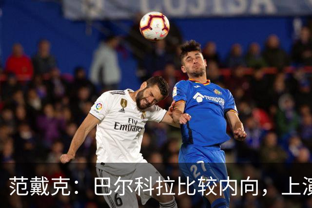 范戴克：巴尔科拉比较内向，上演帽子戏法会给他带来巨大帮助
