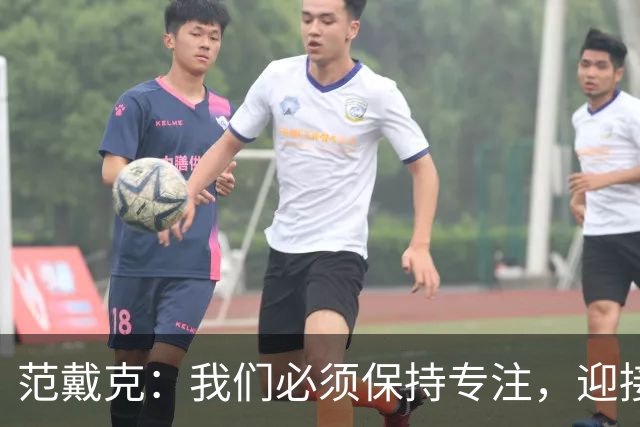 范戴克：我们必须保持专注，迎接接下来的重大挑战