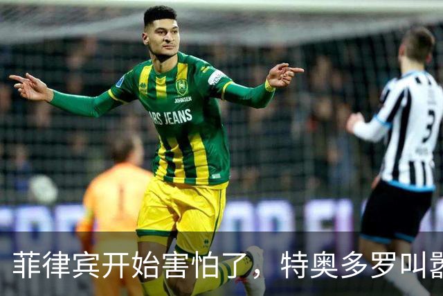 菲律宾开始害怕了，特奥多罗叫嚣：拖走仁爱礁57号舰就是战争行为