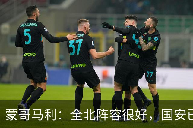 蒙哥马利：全北阵容很好，国安已做好充分的准备